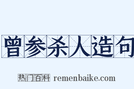 曾参杀人造句是什么意思的图片